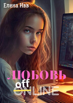 Любовь оффлайн (Елена Ивв)