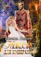 Невеста для императора (Екатерина Богданова)