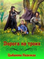 Дорога на троих (Цыбанова Надежда)