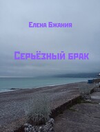 Серьёзный брак (Елена Бжания)