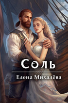 Соль (Елена Михалёва)