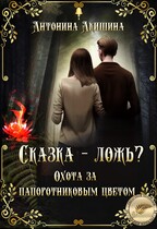 Сказка – ложь? Охота за папоротниковым цветом (Эн Тэлль и Антонина Акишина)