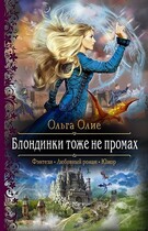 Блондинки тоже не промах (Ольга Олие)