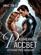 Истории трех галактик. Каменный рассвет (Настя О.)