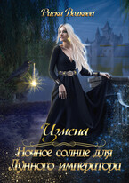 Измена. Ночное солнце для Лунного императора (Риска Волкова)