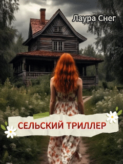 Сельский триллер (Лаура Снег)