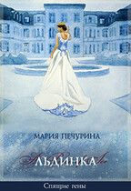 Льдинка (Печурина Мария)