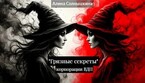 Грязные секреты Корпорации ВДП (Алина Солнышкина)
