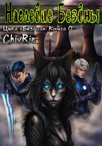 Наследие Бездны (ChivRin)