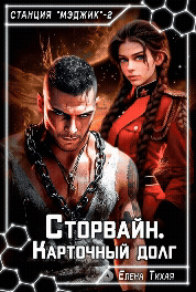 Сторвайн. Карточный долг (Елена Тихая)