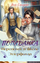 Попаданка. Переполох в школе Эттерфилда (Яна Сандерс)
