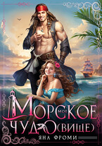 Мое морское чудо(вище) (Яна Фроми)