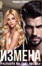 Измена. Расплата за (не) любовь (Фиона Сталь)