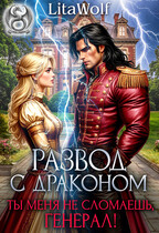 Развод с драконом. Ты меня не сломаешь, генерал! (LitaWolf)