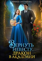 Вернуть невесту. Дракон в академии (Ирина Снегирева)