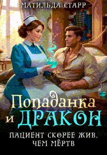 Попаданка и дракон. Пациент скорее жив, чем мертв (Матильда Старр)
