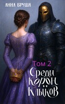 Среди корон и клыков. Том 2 (Анна Бруша)