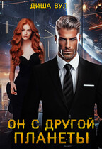 Он с другой планеты (Диша Вул)