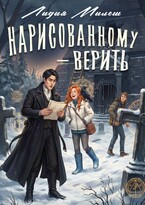 Нарисованному — верить (Лидия Милеш)