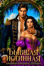 Бывшая истинная. Брачный приговор дракона (Надя Лахман)