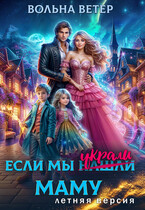 Если мы украли маму. Летняя версия (Вольна Ветер)