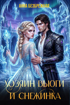Хозяин Вьюги и Снежинка (Анна Безбрежная)
