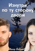 Изнутри по ту сторону двери (Макар Файтцев)