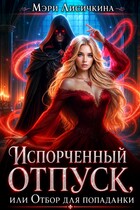 Испорченный отпуск, или Отбор для попаданки (Мэри Лисичкина)