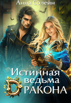 Истинная ведьма дракона (Анна Солейн)