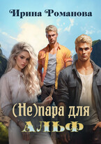 (Не) пара для альф (Ирина Романова)