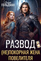Развод. (Не)покорная жена повелителя (Сима Гольдман)