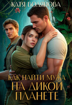 Как найти мужа на дикой планете (Катя Водянова)