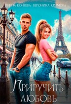 Приручить любовь. Бесплатно (Ирина Коняева
                                                                                                            
                                                                                                                                                                                                                                        ,
                                                                
                                                                                                                                            Вероника Крымова)