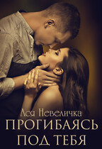 Прогибаясь под тебя (Ася Невеличка)
