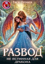 Развод. Не истинная для дракона (Тася Огонек)