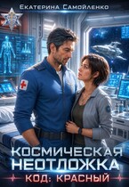 Космическая неотложка. Код: Красный (Екатерина Самойленко)