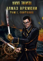 Алмаз времени. Том I (Мария Токарева)