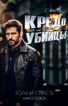 Кредо убийцы (Юлия Ши)