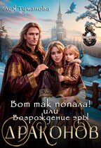 Вот так попала! или Возрождение эры Драконов (Ася Туманова)