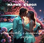 Агентство сломанных сердец (Мария Кэрол)