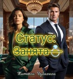 Статус занята (Татьяна Дубинина)