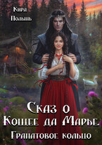 Сказ о Кощее да Марье. Гранатовое кольцо (Кира Полынь)
