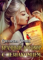 Брачный договор с незнакомцем (Ирина Снегирева)