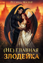 (Не)главная злодейка (Регина Мазур)