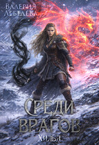 Среди врагов. Хильд. Том 2 (Валерия Лебедева)