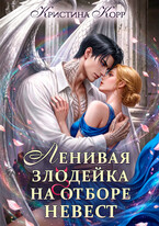 Ленивая злодейка на отборе невест (Кристина Корр)