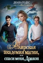 «Алирская академия магии, или Спаси меня, Дракон» (Диана Годес)