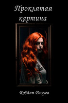 Проклятая картина (RoMan Разуев)
