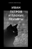 Иван Петров и плохие приметы (Елена Матеуш)