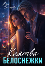 Клятва Белоснежки (Анна Бахтиярова)